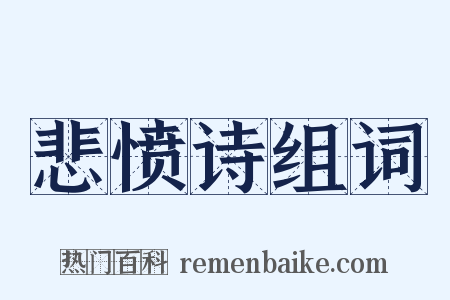 悲愤诗组词是什么意思的图片